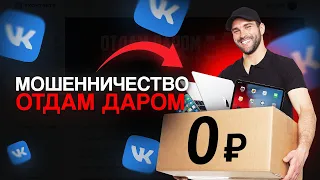 ГРУППЫ ОТДАМ ДАРОМ ВКОНТАКТЕ — РАЗВОД НА ДЕНЬГИ?