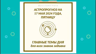 ГОРОСКОП СОБЫТИЙ на 17 МАЯ 2024 ✴️ Астропрогноз на пятницу 17.05.2024 для всех знаков зодиака