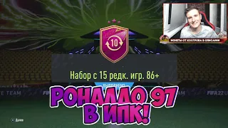 РОНАЛДО 97 В ИПК! ПАКИ 15х86+ И 10х85+ В FIFA 22 ULTIMATE TEAM