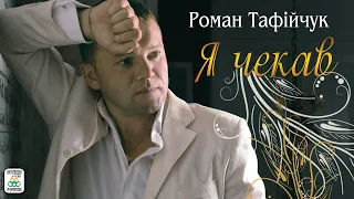 Роман Тафійчук - Я ЧЕКАВ. ПЕРШИЙ АЛЬБОМ. Українські пісні.