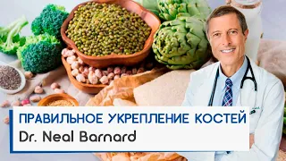 продукты для укрепления костей | Dr. Neal Barnarв | доктор Нил Барнард