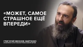 Отец Григорий (Михнов-Вайтенко): «Может, самое страшное ещё впереди» // «Скажи Гордеевой»