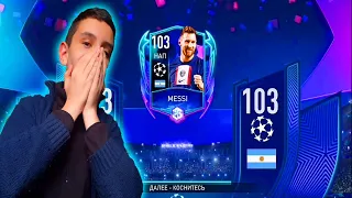 ПОЙМАЛ MESSI 103 OVR В ПАКЕ ФИФА МОБАЙЛ!!! | ОТКРЫВАЮ ПАКИ | ФИФА МОБАЙЛ | FIFA MOBILE