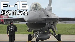 米軍F-16戦闘機 エンジン始動 飛行前点検 クルーのカッコいい動きに注目！三沢基地航空祭2023