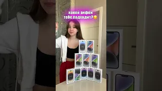 Выбираем Айфон для тебя! #a4 #tiktok #maryana #ледидиана