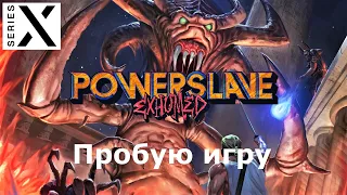 PowerSlave Exhumed Remastered | Xbox Series X | Пробую игру | Классика с PS1 & Sega Saturn - [4K/60]