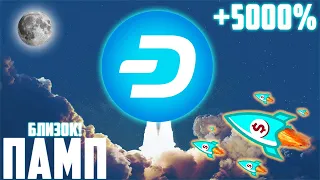 DASH - ВЗРЫВНОЙ РОСТ УЖЕ СОВСЕМ СКОРО! УСПЕЙ СЕСТЬ В РАКЕТУ ДО ПАМПА НА 2000$! КОГДА ПАМП DASH?