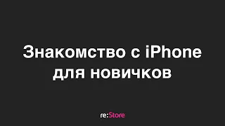 Знакомство с iPhone для новичков