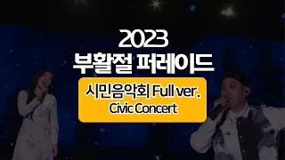 2023 부활절 퍼레이드 시민음악회 전체 몰아보기! (2023 KOREA EASTER PARADE - Civic Concert) | 에일리, 김신의, 박기영, 범키 외