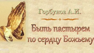 Горбунов А.И. "Быть пастырем по сердцу Божьему" - МСЦ ЕХБ