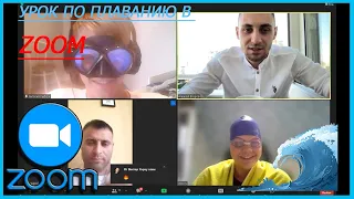 ИЩЕМ УРОК ПО ПЛАВАНИЮ В ZOOMe | ПРИКОЛЫ В КОНФЕРЕНЦИЯХ В ЗУМЕ  №25