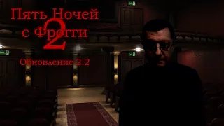 Пять Ночей с Фрогги 2 — Обновление 2.2