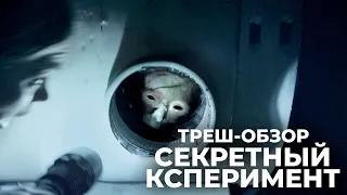 Секретный эксперимент - ТРЕШ-ОБЗОР фильма