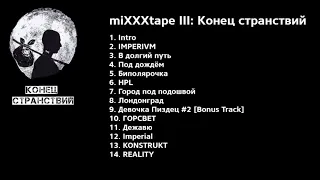 Oxxxymiron - miXXXtape III: Конец странствий