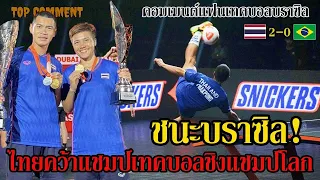 คอมเมนต์แฟนเทคบอลบราซิล หลังโดนคู่ผสมไทย อัด2-0เซ็ต คว้าแชมป์โลก #เทคบอล