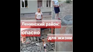 ЛЕНИНСКИЙ РАЙОН: ОПАСНО ДЛЯ ЖИЗНИ "НАШ ДОМ ТОЖЕ МОЖЕТ ОБРУШИТЬСЯ!"