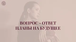 Вопрос - ответ. Планы на будущее