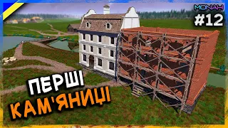 ПЕРШІ КАМ'ЯНИЦІ #12 | Ostriv (Альфа 5 Патч 4)