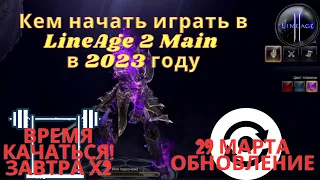 Кем начать играть в 2023 году LineAge 2 | RuOff | Main | Airin