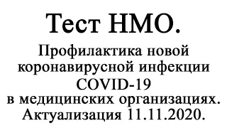 Профилактика новой коронавирусной инфекции COVID-19 в медицинских организациях Актуализация 11.11.20