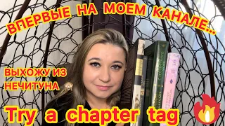 📚TRY A CHAPTER TAG / ВЫХОЖУ ИЗ НЕЧИТУНА / ВЫБИРАЮ КНИГИ / ЧТО ПОЧИТАТЬ? 🤔 СОРВАЛИСЬ ВЕСЕННИЕ ПЛАНЫ 😞