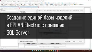 Создание единой базы данных изделий в EPLAN Electric с помощью SQL Server