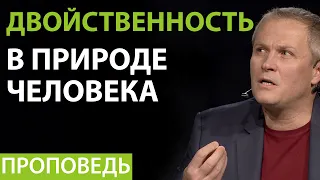 ДВОЙСТВЕННОСТЬ В ПРИРОДЕ ЧЕЛОВЕКА. Александр Шевченко