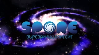 Spore. Вырезанный контент