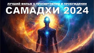 👁️ Самадхи 2024. Главный Фильм о Просветлении На Русском Языке