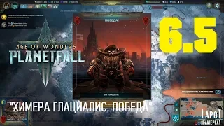 Прохождение Age of Wonders: Planetfall. Миссия 6 "Химера Глациалис" Часть 5 "Победа"