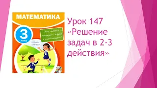 Математика 3 класс/ Урок 147 Решение задач