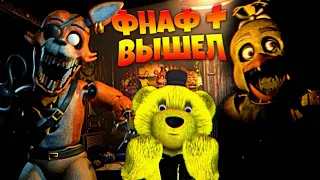 FNAF PLUS ВЫШЕЛ 😱 ЧУТЬ НЕ ЗАДОХНУЛСЯ от СКРИМЕРОВ