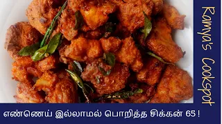 எண்ணெய் இல்லாமல் பொறித்த சிக்கன் 65 | Air Fried Healthy Chicken 65 in Tamil | Air Fryer Recipes