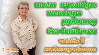 Шьем простую женскую рубашку без вытачки. Часть 1. Моделирование.