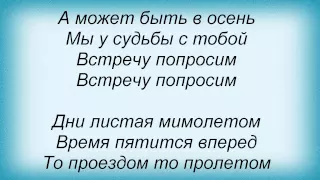 Слова песни Олег Гаврилюк - Может быть