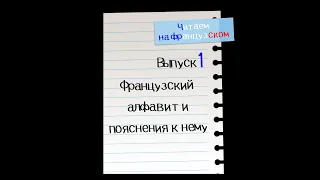 Французский алфавит от и до, или исчерпывающая памятка по правилам чтения во французском