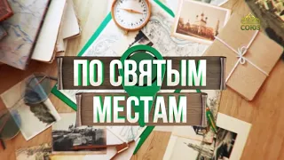 По святым местам. Паломничество по Чувашии. Итоговая программа