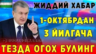 ТЕЗКОР ХАБАР! 1-ОКТЯБРДАН 3 ЙИЛГА БЕРИЛАДИ МАНА ХУШ ХАБАР..