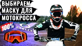 Выбираем маски для мотокросса и эндуро. Oakley, IIZERO, 100%