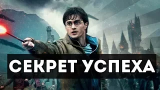 Секрет успеха Гарри Поттера #КИНОГЕРОЙ