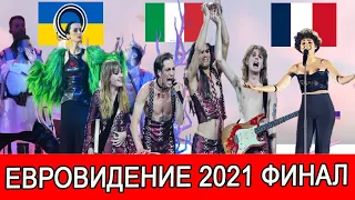 "ЕВРОВИДЕНИЕ 2021"  GO_A ЗАНЯЛИ 5-Е МЕСТО | ИТАЛИЯ СТАЛА ПОБЕДИТЕЛЕМ "ЕВРОВИДЕНИЯ 2021" В РОТТЕРДАМЕ