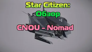 Star Citizen: Обзор корабля CNOU  - Nomad