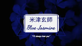 米津玄師 「Kenshi Yonezu」Blue Jasmine 歌詞  Lyrics (Rom/Kan/Eng)