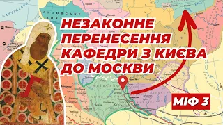 🔥Міфи про УПЦ. Міф 3: «Київські митрополити незаконно перенесли кафедру до Москви» (eng. sub.)