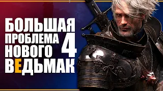 ЧТО ЕСЛИ НОВЫЙ ВЕДЬМАК 4 ОКАЖЕТСЯ ДОНАТНЫМ ОНЛАЙН ДЕРЬМАКОМ? | The Witcher 4