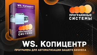 WS. Копицентр | Программа для автоматизации вашего бизнеса