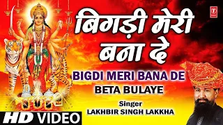 Bigdi Meri Bana De Devi Bhajan By Lakhbir Singh Lakkha [Full Song] Beta Bulaye