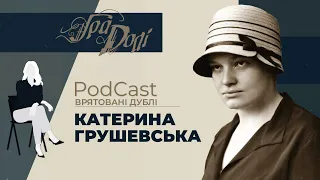 Катерина Грушевська - Професорівна - дочка історика Михайла Грушевського