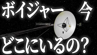 【宇宙の旅】45年以上も宇宙を旅するボイジャーの軌跡を体感しましょう！