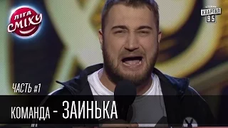 Команда - Заинька, г. Запорожье | Лига Смеха 2016, второй фестиваль, Одесса - часть первая